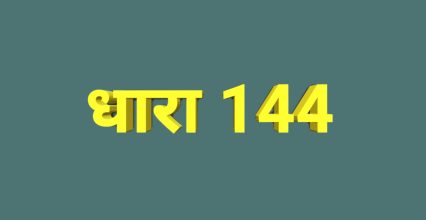 मुजफ्फरपुर: परीक्षा केंद्रों पर धारा 144 के तहत निषोधाज्ञा लागू